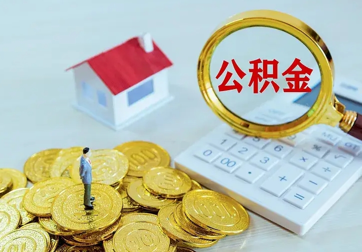 莱阳在职帮取住房公积金（怎么在职取公积金）